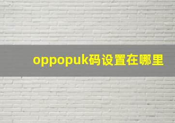 oppopuk码设置在哪里