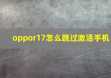 oppor17怎么跳过激活手机