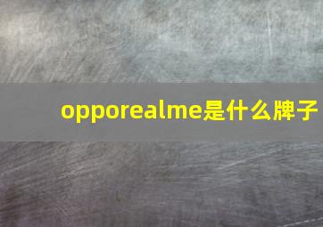 opporealme是什么牌子