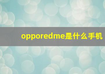 opporedme是什么手机