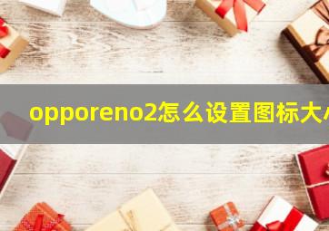 opporeno2怎么设置图标大小