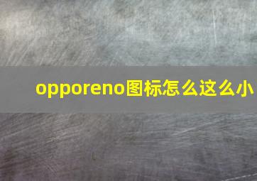 opporeno图标怎么这么小