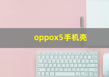 oppox5手机壳