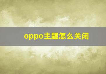 oppo主题怎么关闭