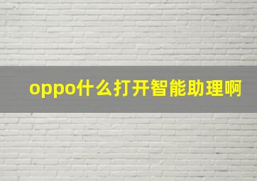 oppo什么打开智能助理啊