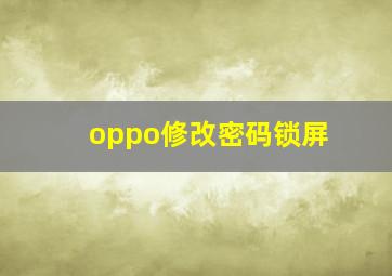 oppo修改密码锁屏