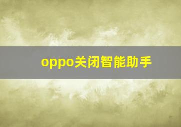 oppo关闭智能助手