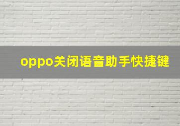 oppo关闭语音助手快捷键