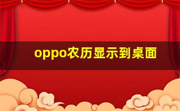 oppo农历显示到桌面