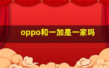 oppo和一加是一家吗