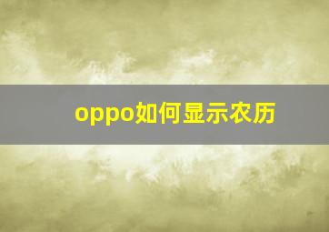 oppo如何显示农历