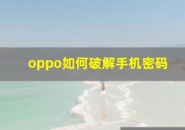 oppo如何破解手机密码