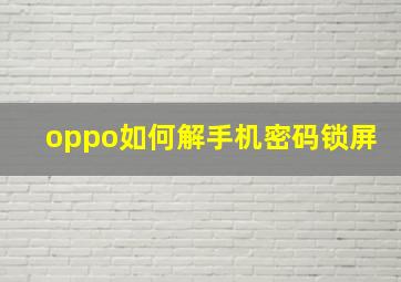 oppo如何解手机密码锁屏