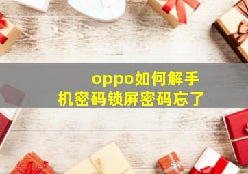 oppo如何解手机密码锁屏密码忘了