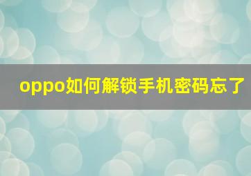 oppo如何解锁手机密码忘了