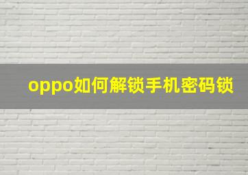 oppo如何解锁手机密码锁