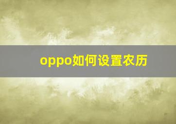 oppo如何设置农历