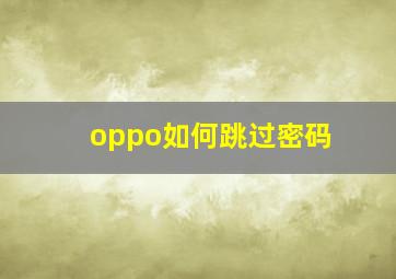 oppo如何跳过密码