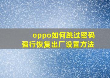 oppo如何跳过密码强行恢复出厂设置方法