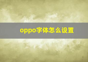 oppo字体怎么设置