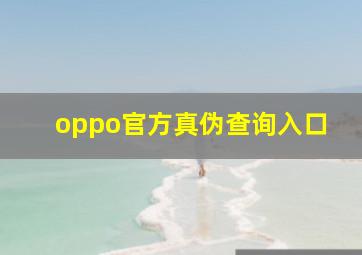 oppo官方真伪查询入口