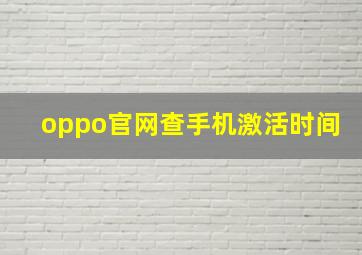 oppo官网查手机激活时间