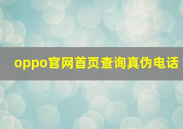 oppo官网首页查询真伪电话