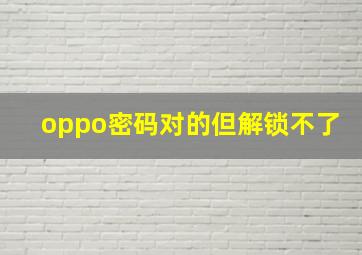 oppo密码对的但解锁不了