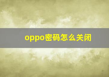 oppo密码怎么关闭