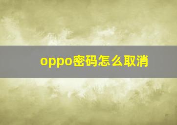 oppo密码怎么取消