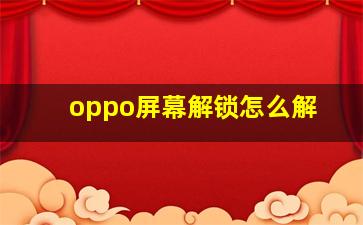 oppo屏幕解锁怎么解