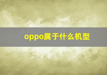 oppo属于什么机型