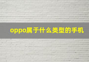 oppo属于什么类型的手机