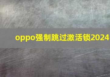 oppo强制跳过激活锁2024