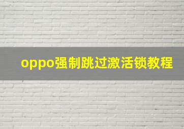 oppo强制跳过激活锁教程