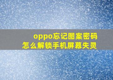 oppo忘记图案密码怎么解锁手机屏幕失灵