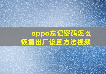 oppo忘记密码怎么恢复出厂设置方法视频