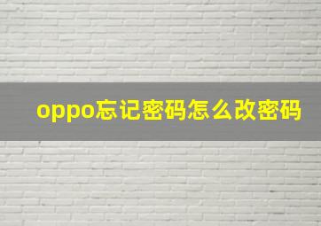 oppo忘记密码怎么改密码