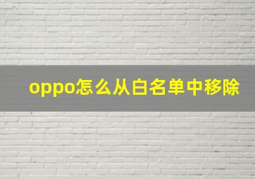 oppo怎么从白名单中移除