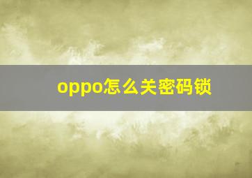 oppo怎么关密码锁