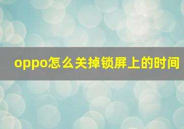 oppo怎么关掉锁屏上的时间