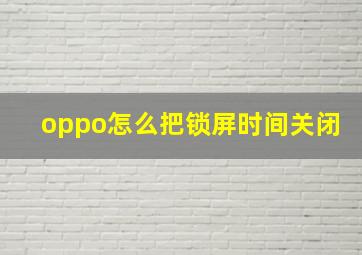 oppo怎么把锁屏时间关闭