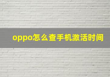 oppo怎么查手机激活时间