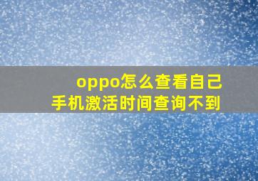 oppo怎么查看自己手机激活时间查询不到