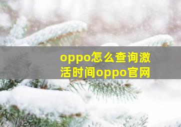 oppo怎么查询激活时间oppo官网