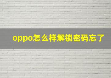 oppo怎么样解锁密码忘了