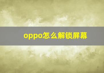 oppo怎么解锁屏幕