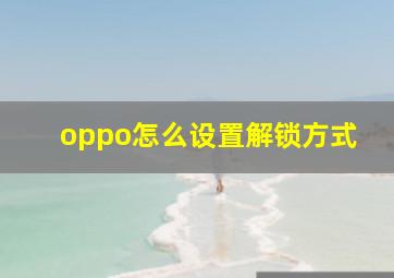 oppo怎么设置解锁方式