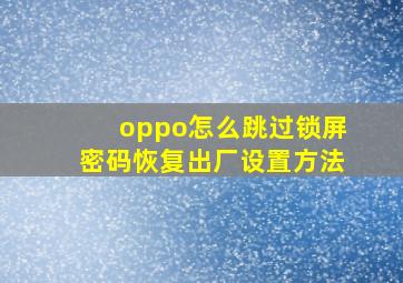 oppo怎么跳过锁屏密码恢复出厂设置方法