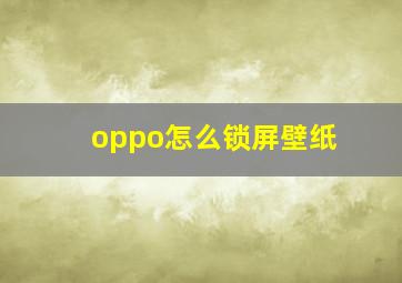 oppo怎么锁屏壁纸